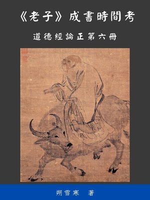 cover image of 《老子》成書時間考